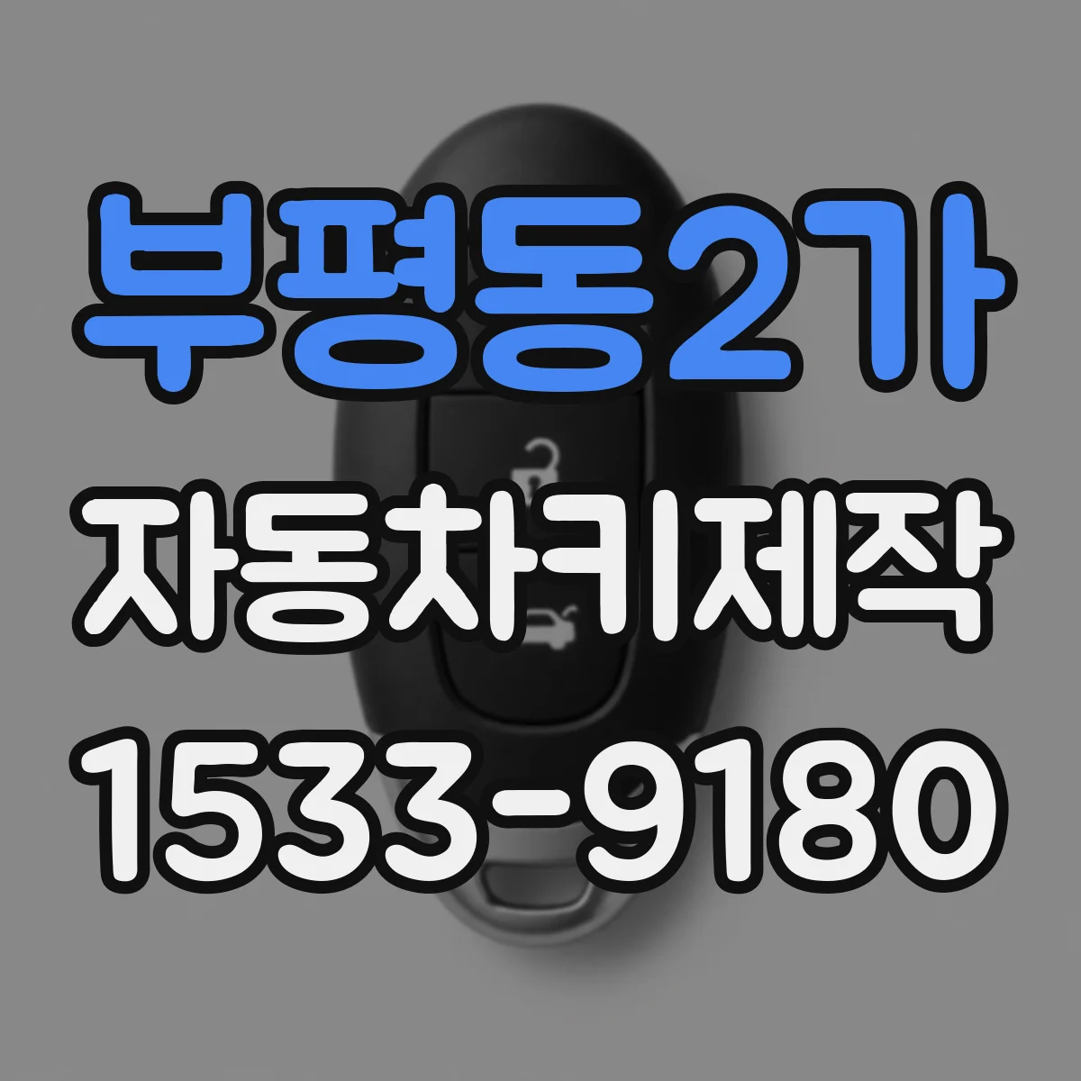 부평동2가 자동차키제작