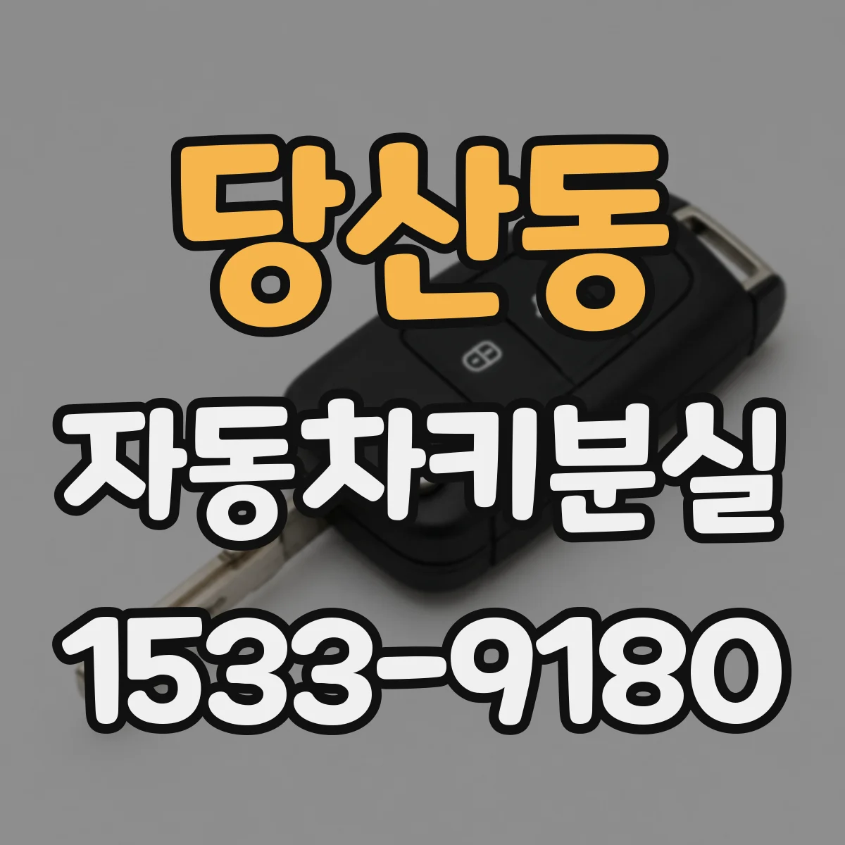 당산동 자동차키분실