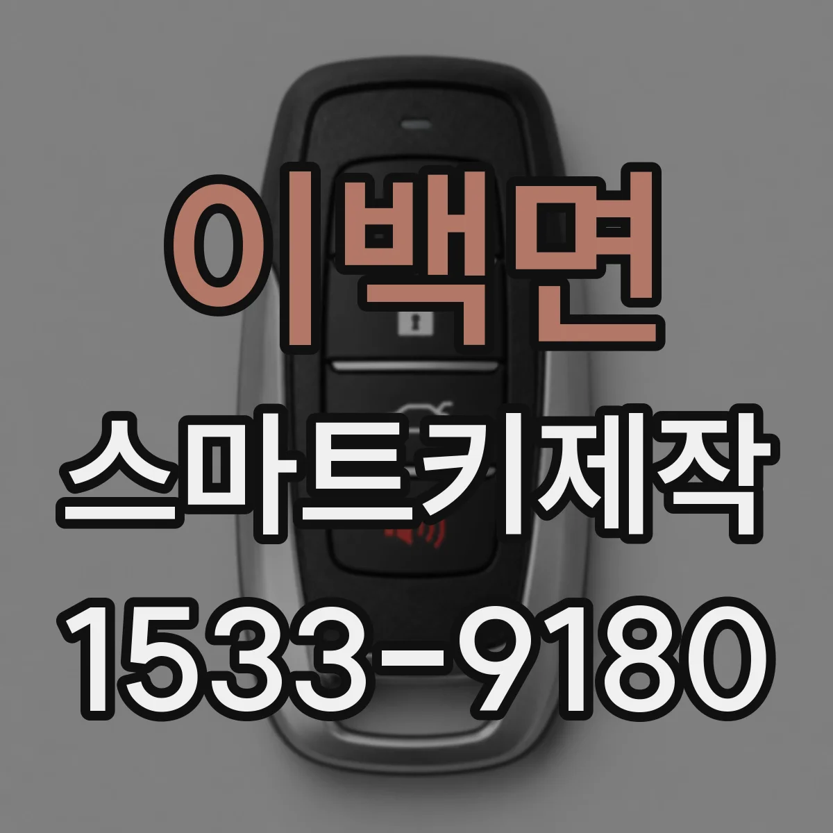 이백면 스마트키제작