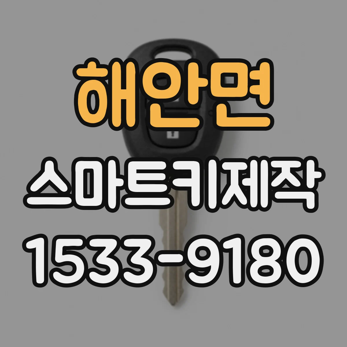 해안면 스마트키제작