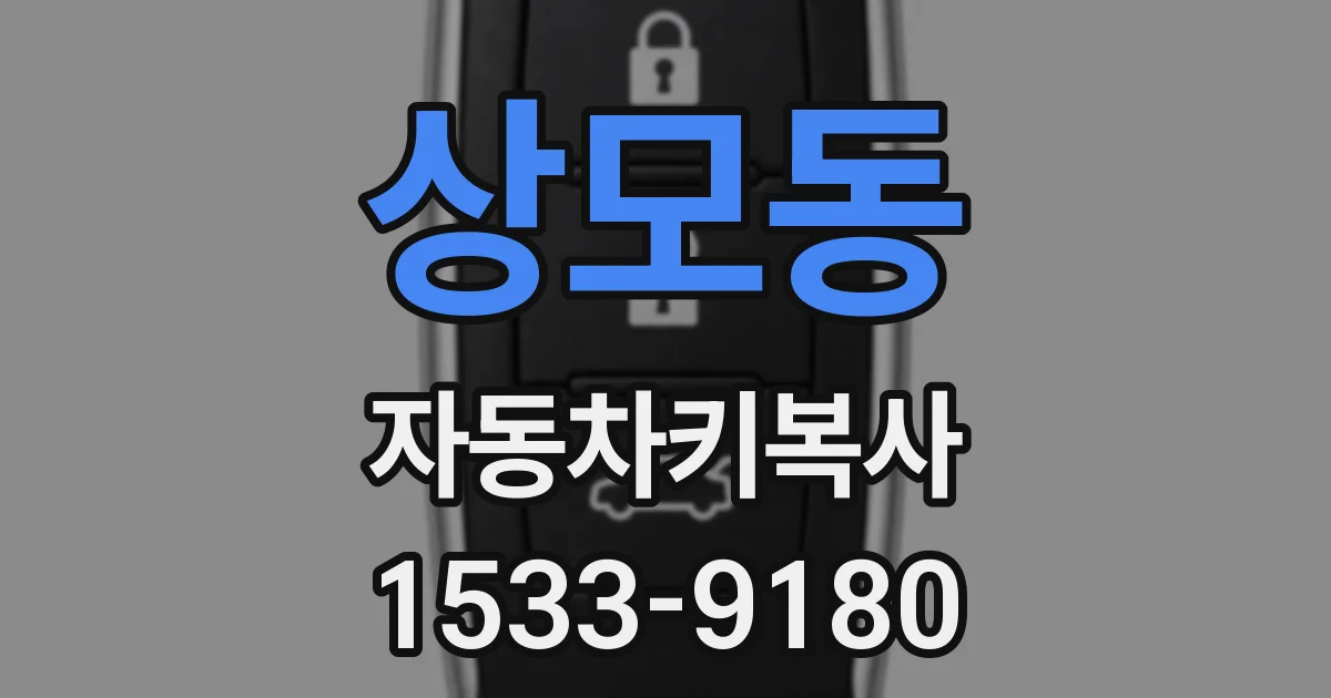 상모동 자동차키복사