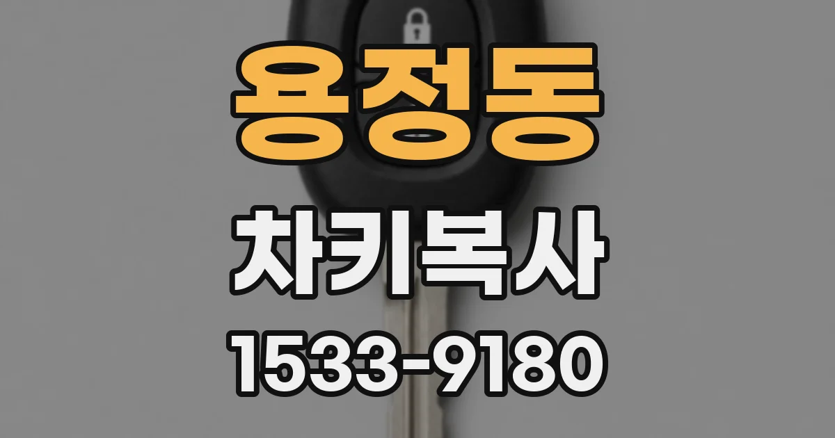 용정동 차키복사