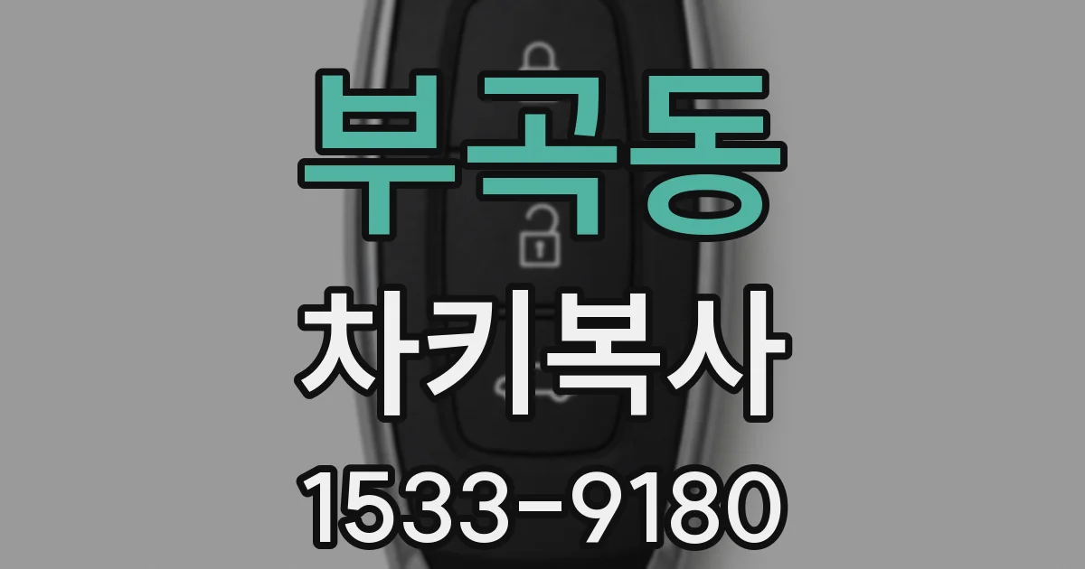 부곡동 차키복사