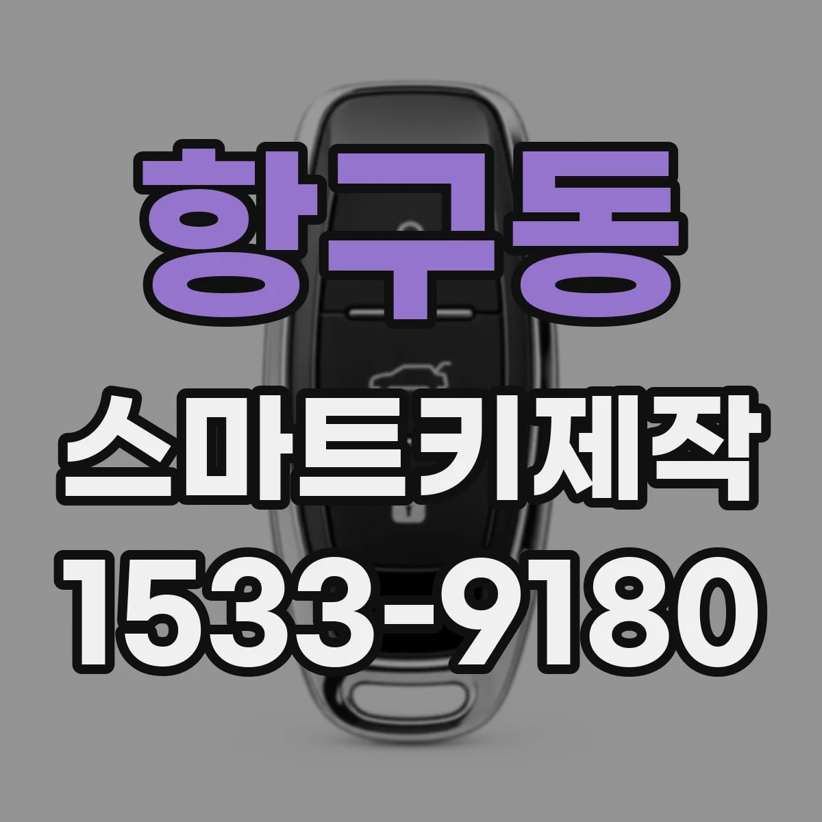 항구동 스마트키제작