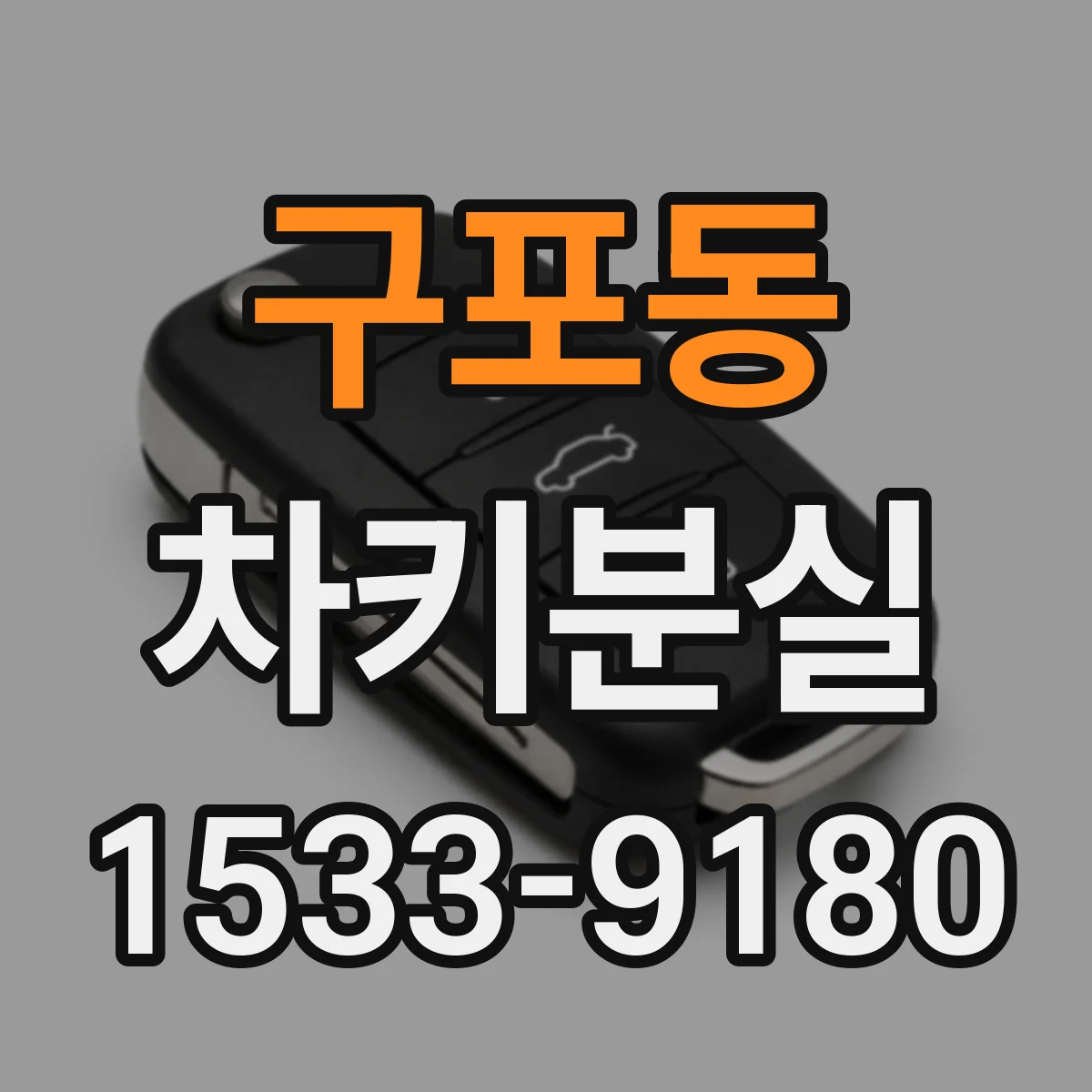 구포동 차키분실