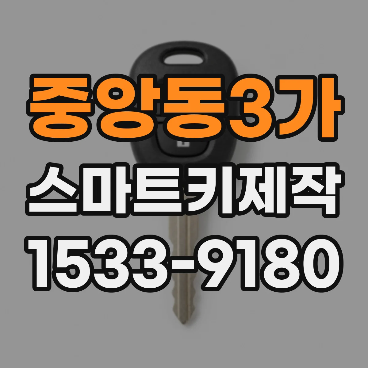 중앙동3가 스마트키제작