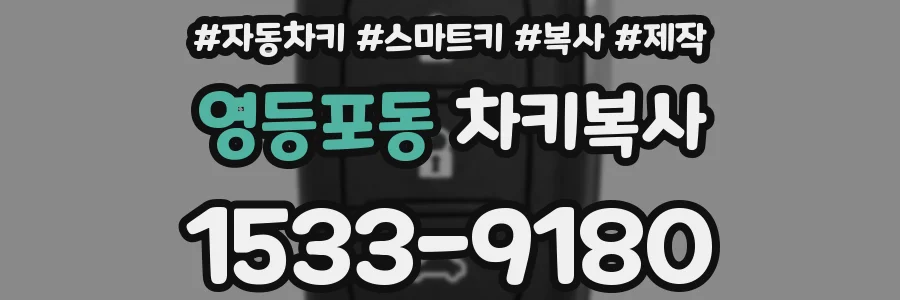 영등포동 차키복사