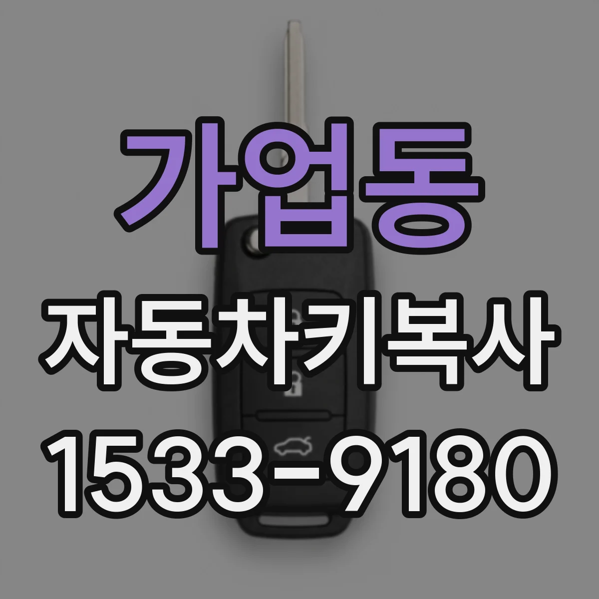 가업동 자동차키복사