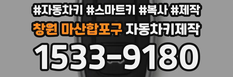 창원 마산합포구 자동차키제작