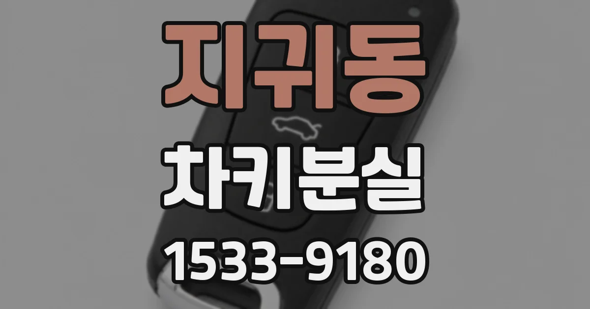 지귀동 차키분실