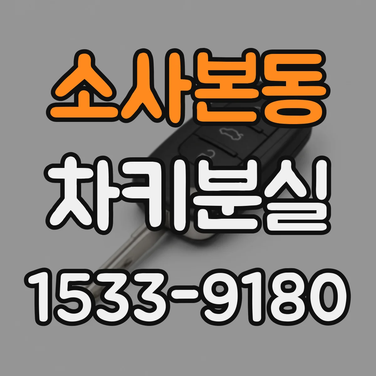 소사본동 차키분실