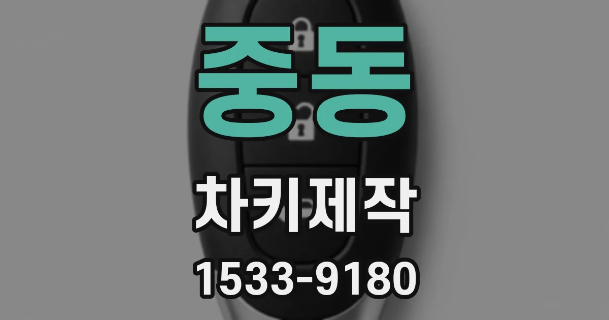 중동 차키제작
