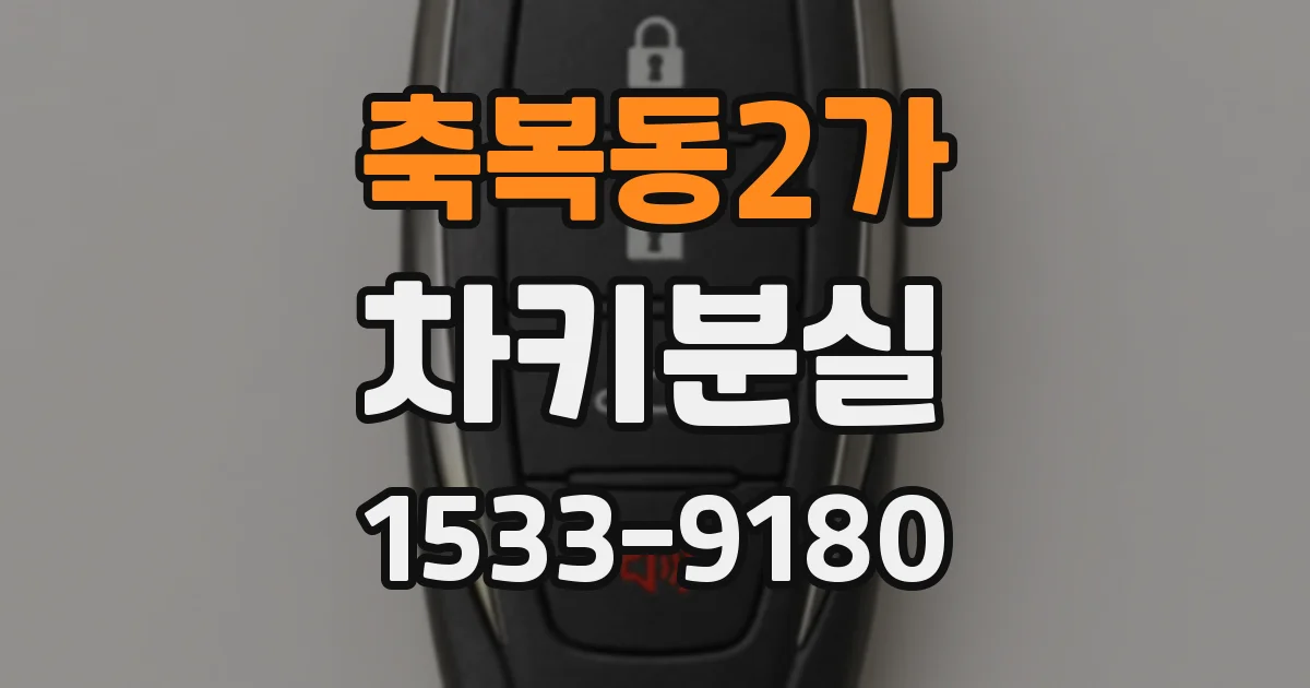 축복동2가 차키분실