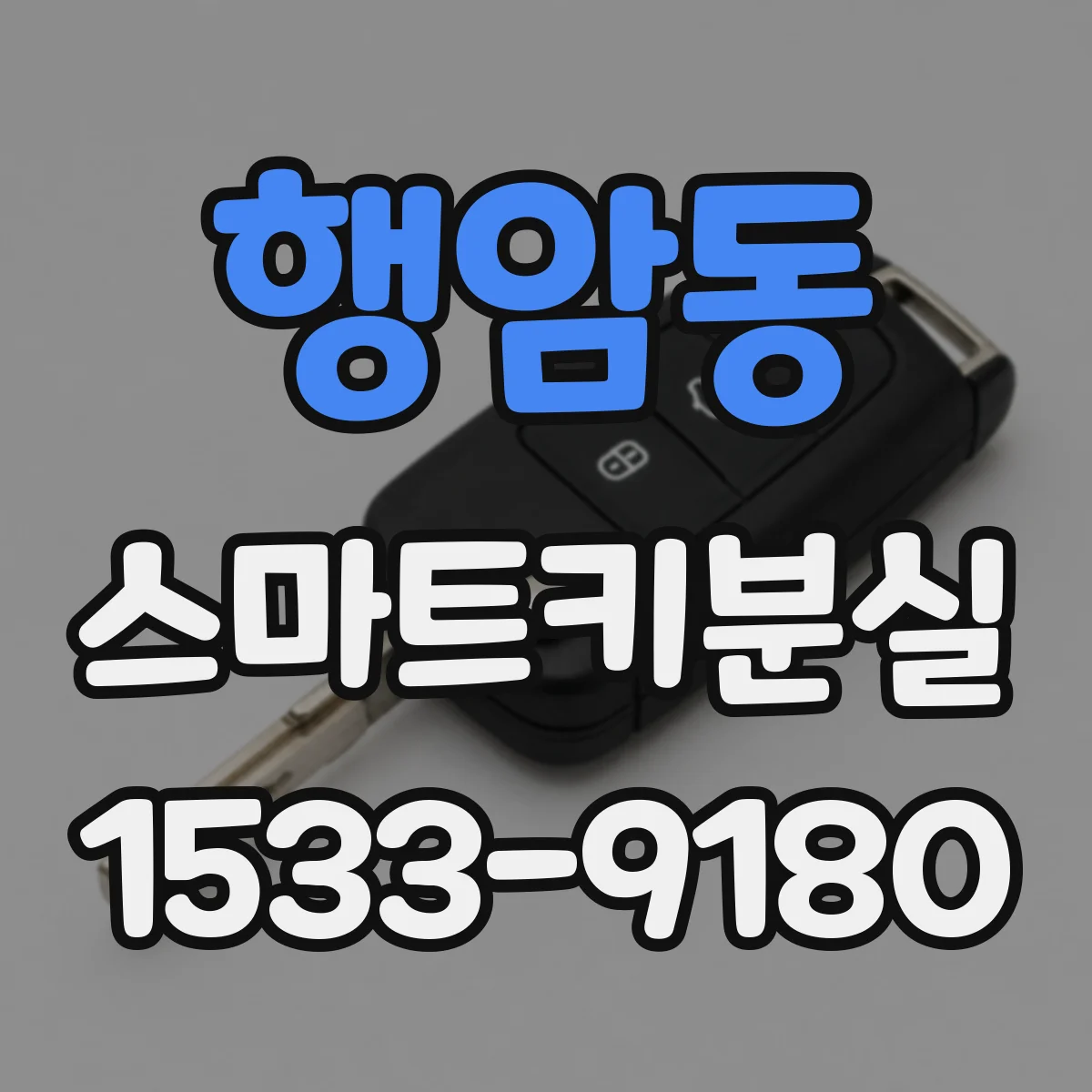행암동 스마트키분실