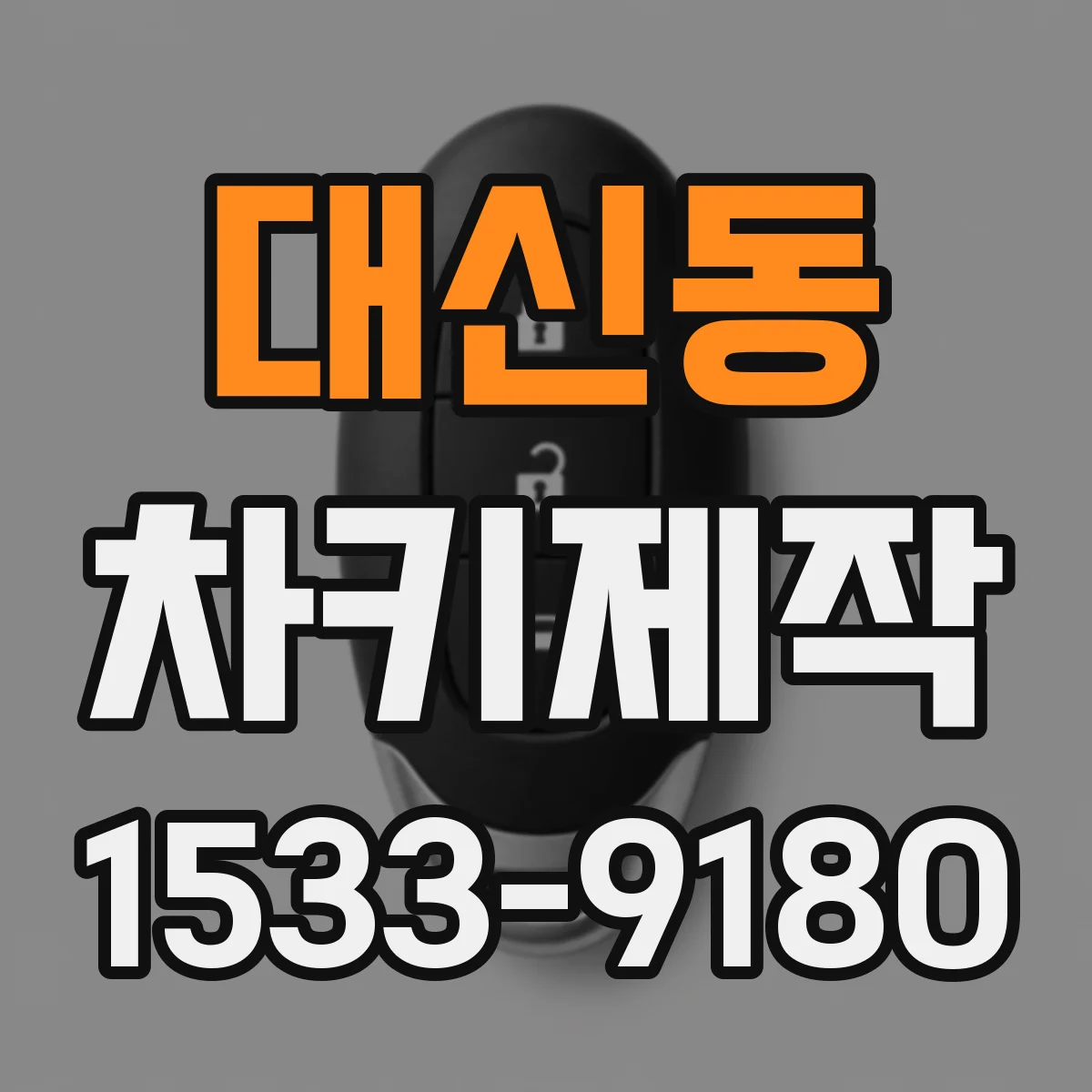 대신동 차키제작