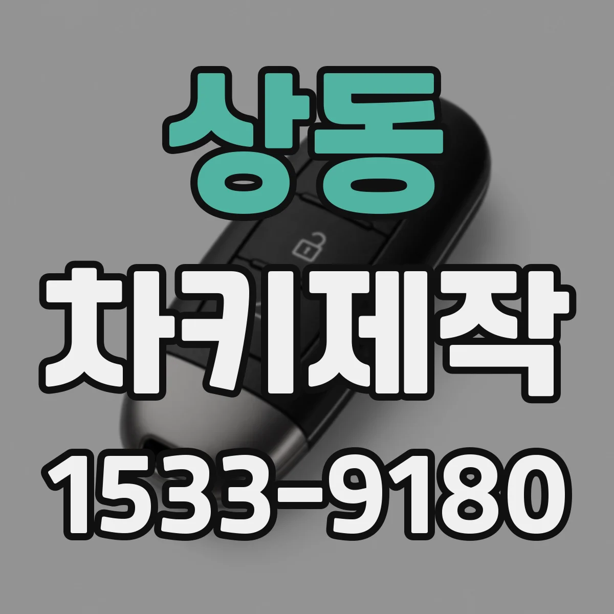 상동 차키제작