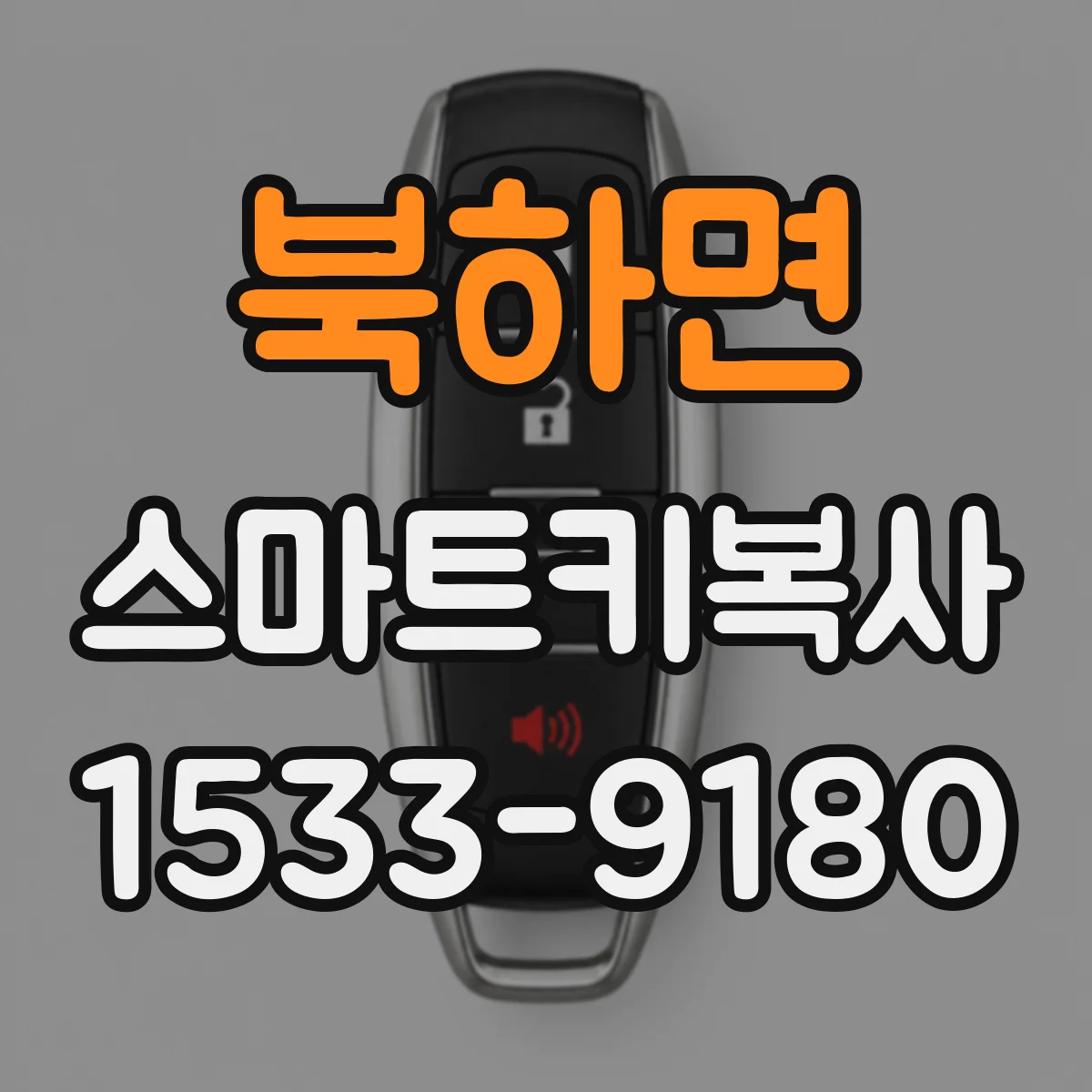 북하면 스마트키복사