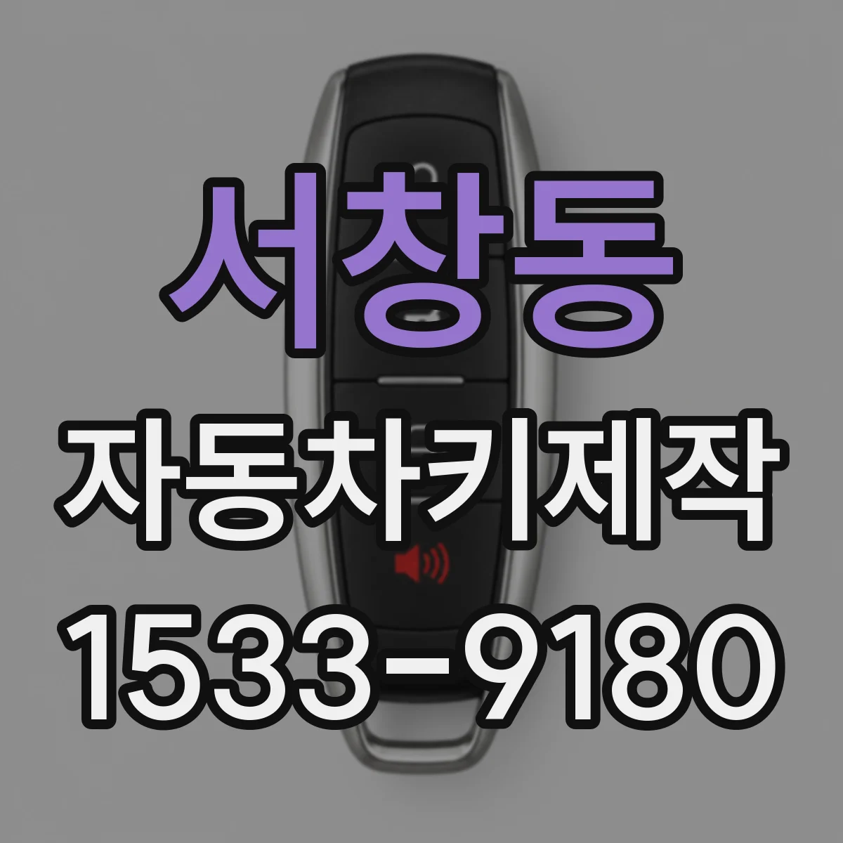 서창동 자동차키제작