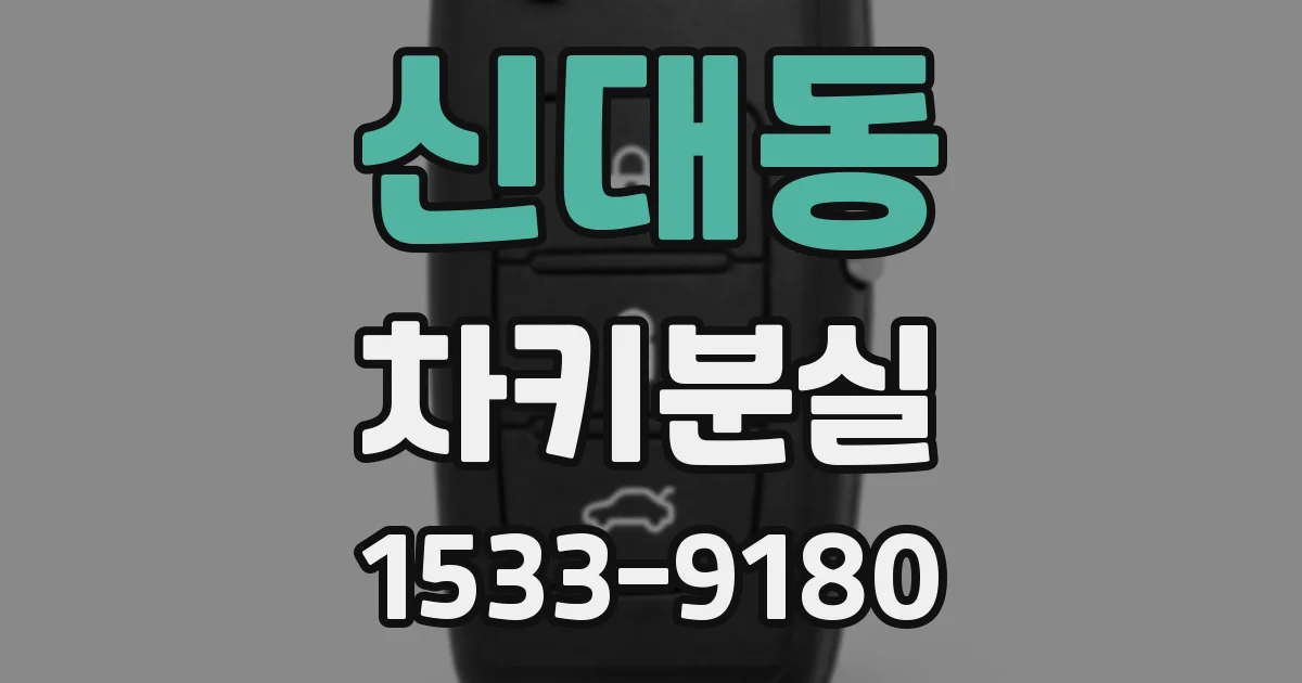 신대동 차키분실