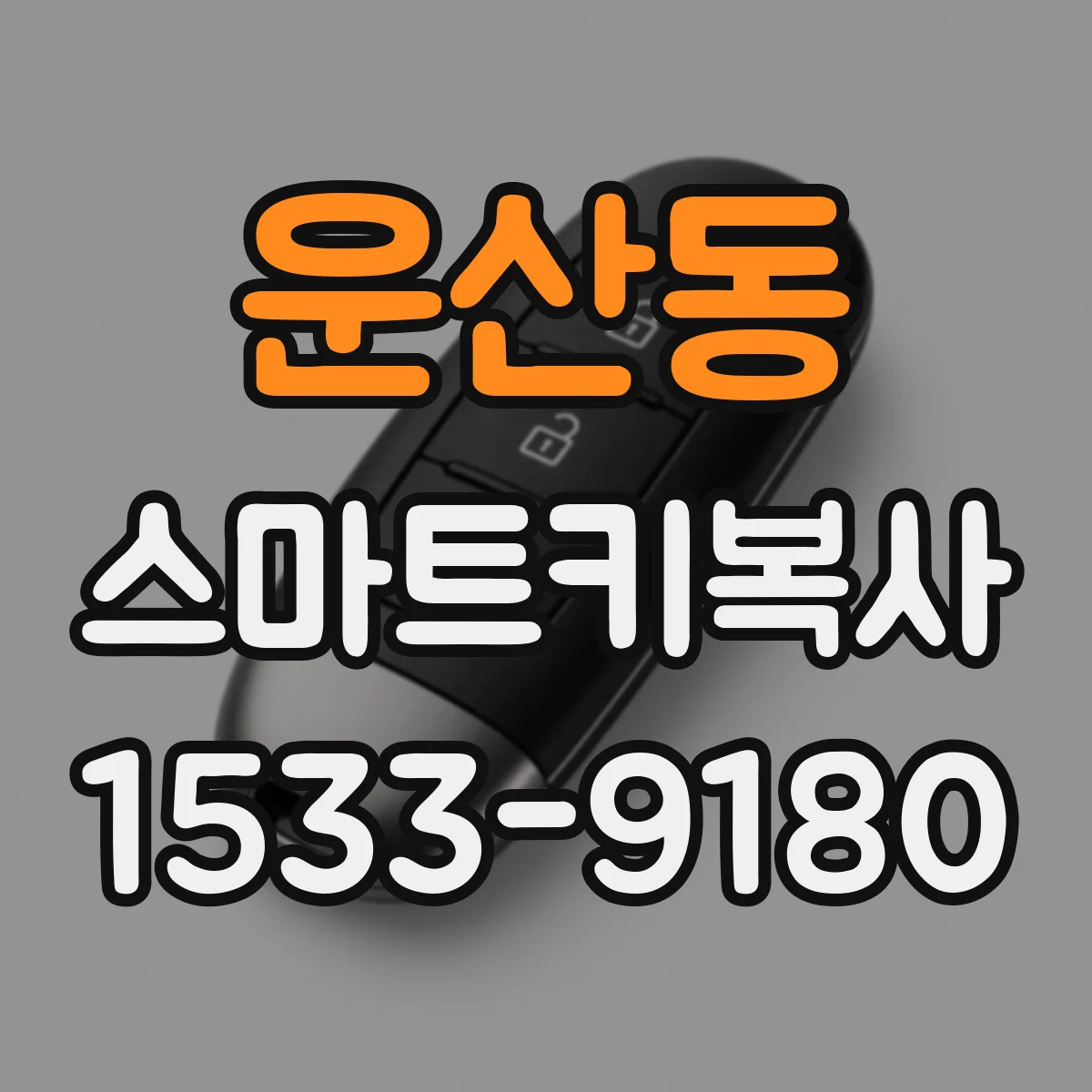 운산동 스마트키복사