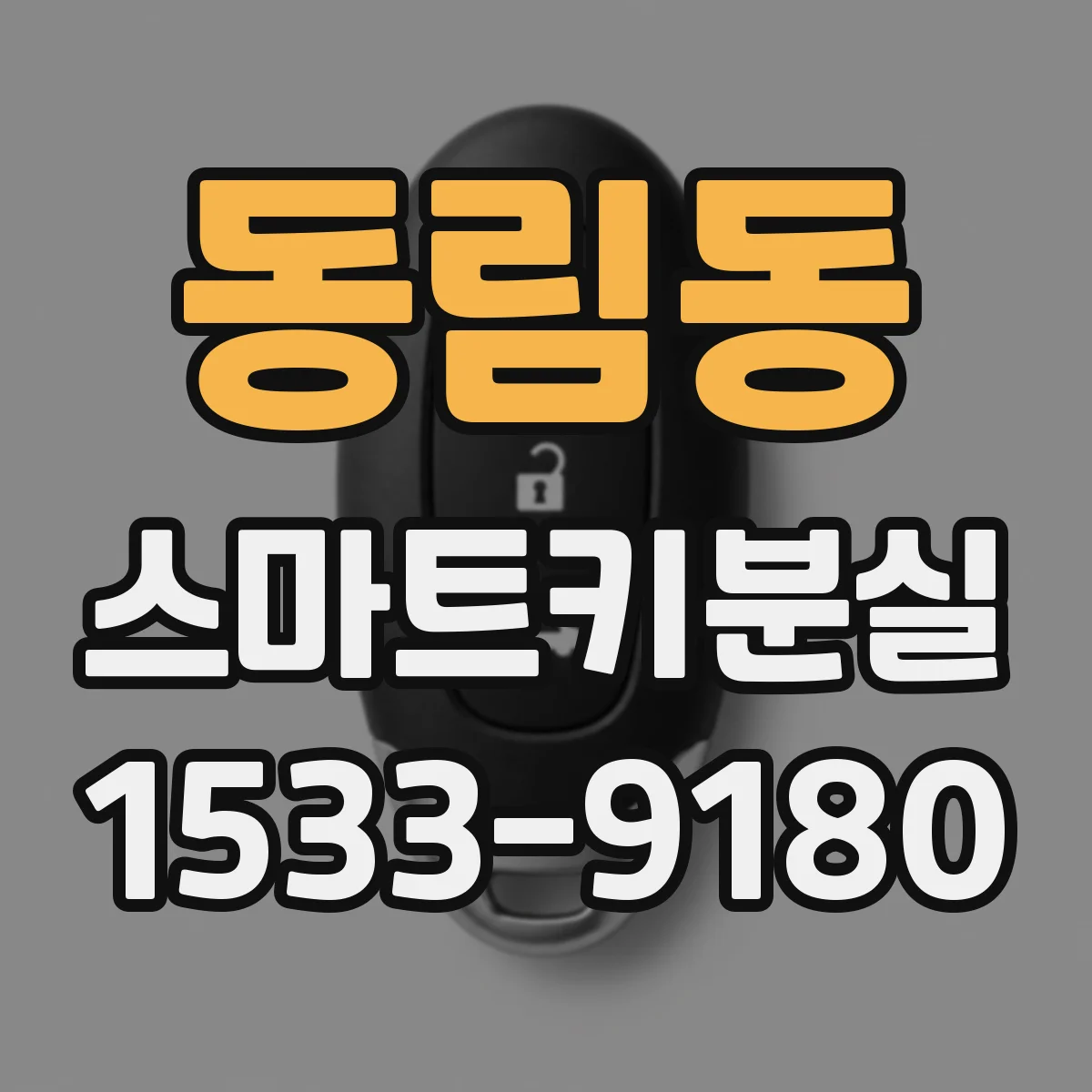 동림동 스마트키분실