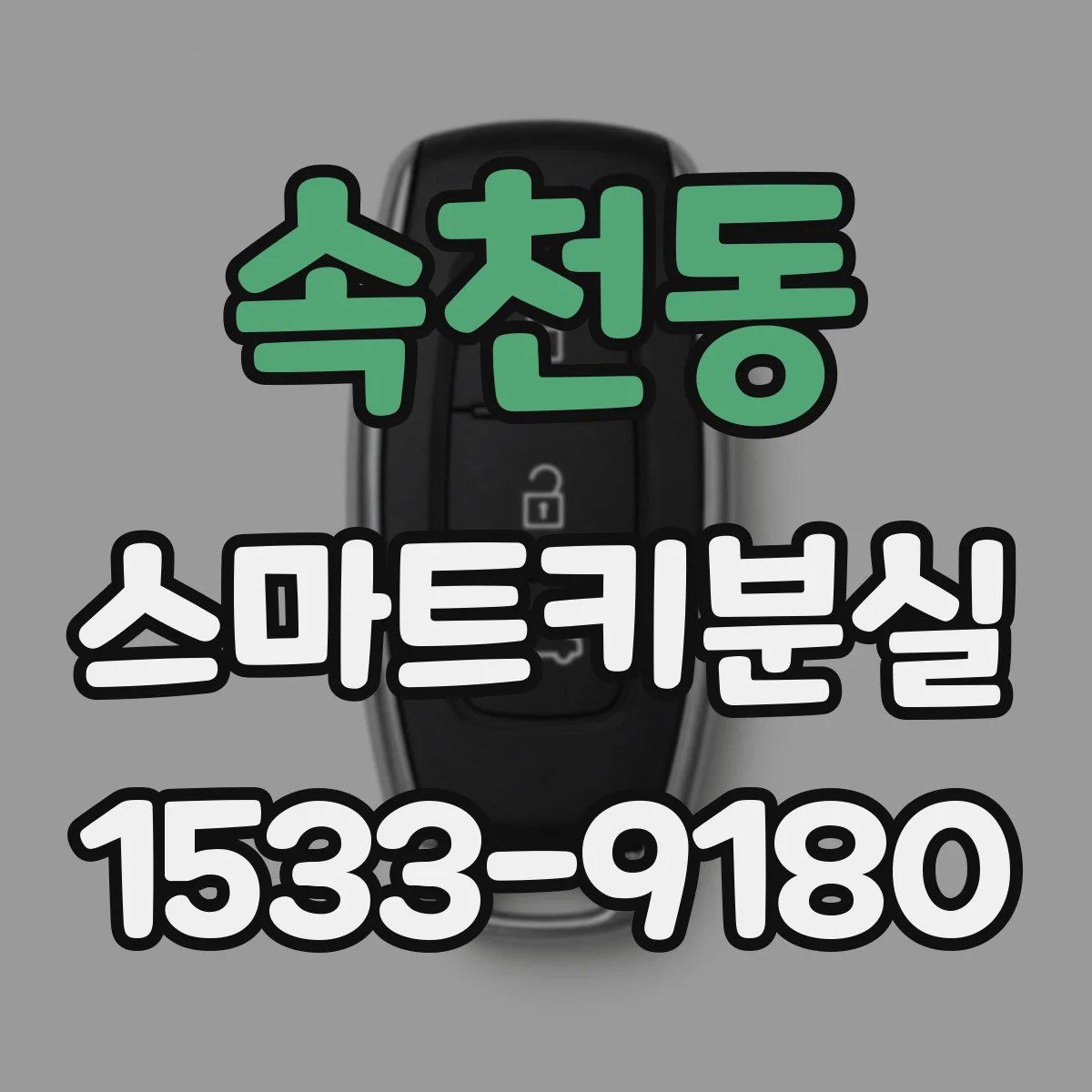 속천동 스마트키분실
