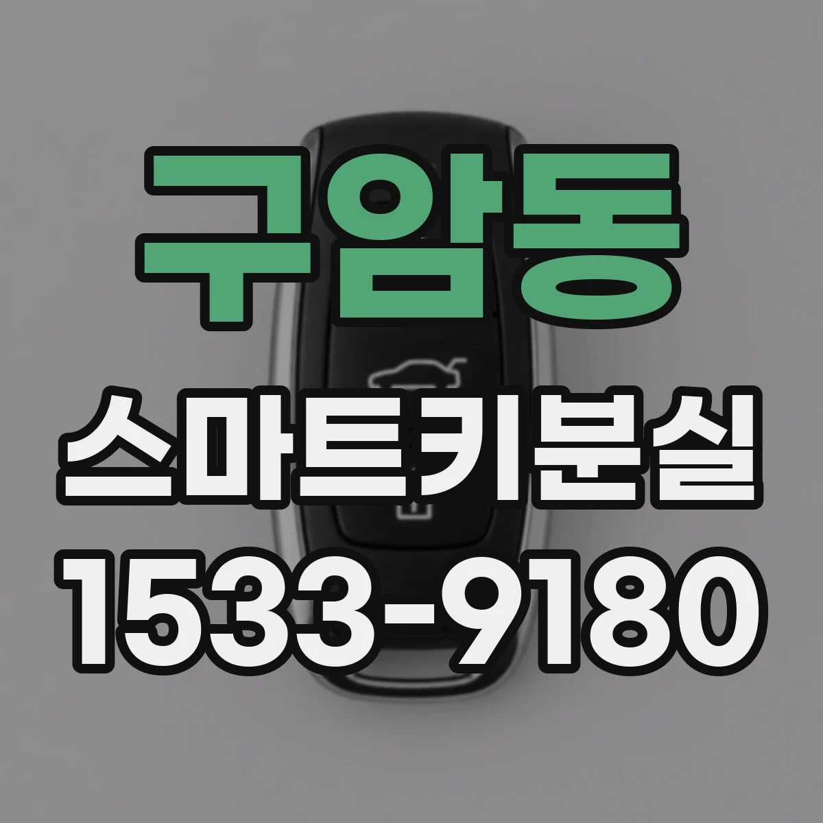 구암동 스마트키분실