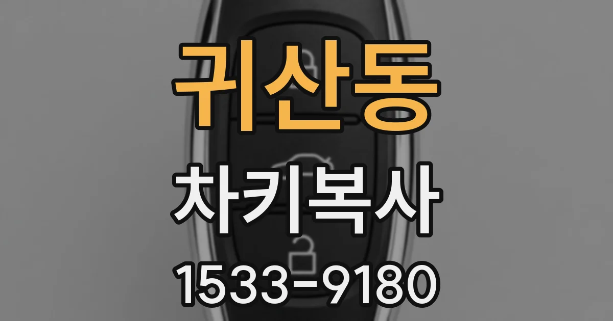 귀산동 차키복사