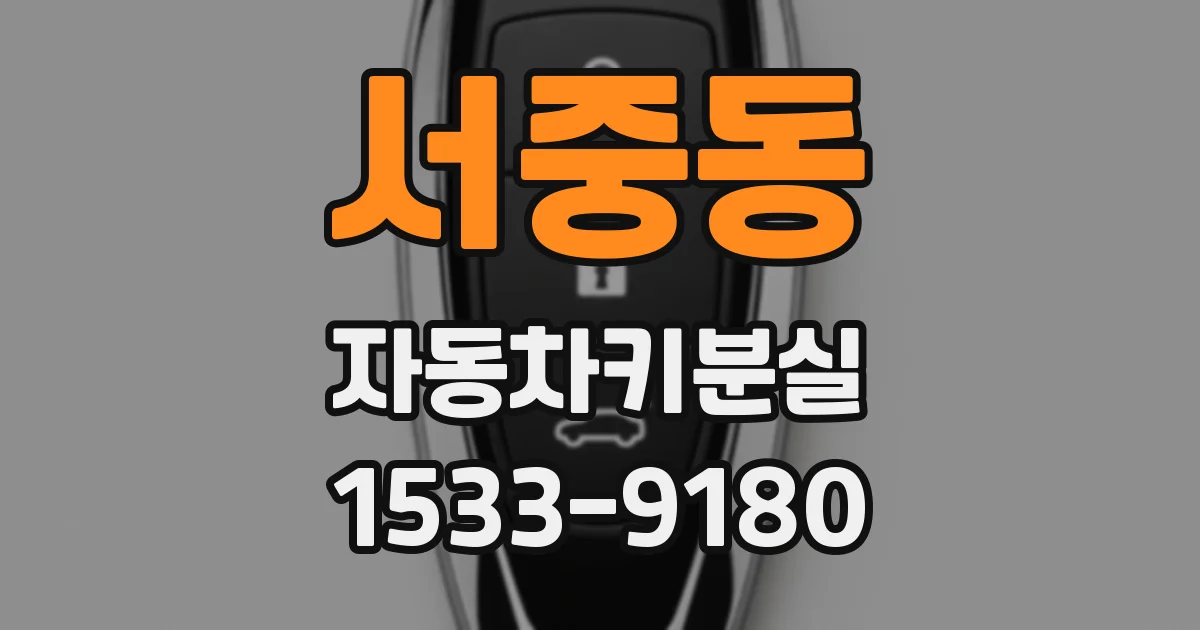 서중동 자동차키분실