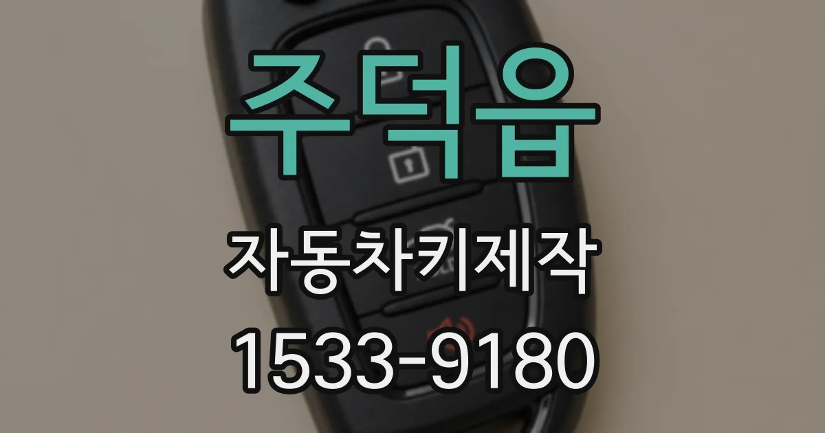 주덕읍 자동차키제작