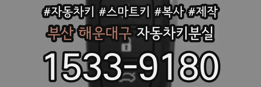 부산 해운대구 자동차키분실