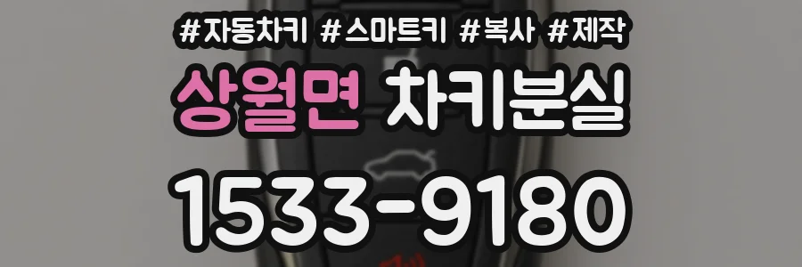 상월면 차키분실