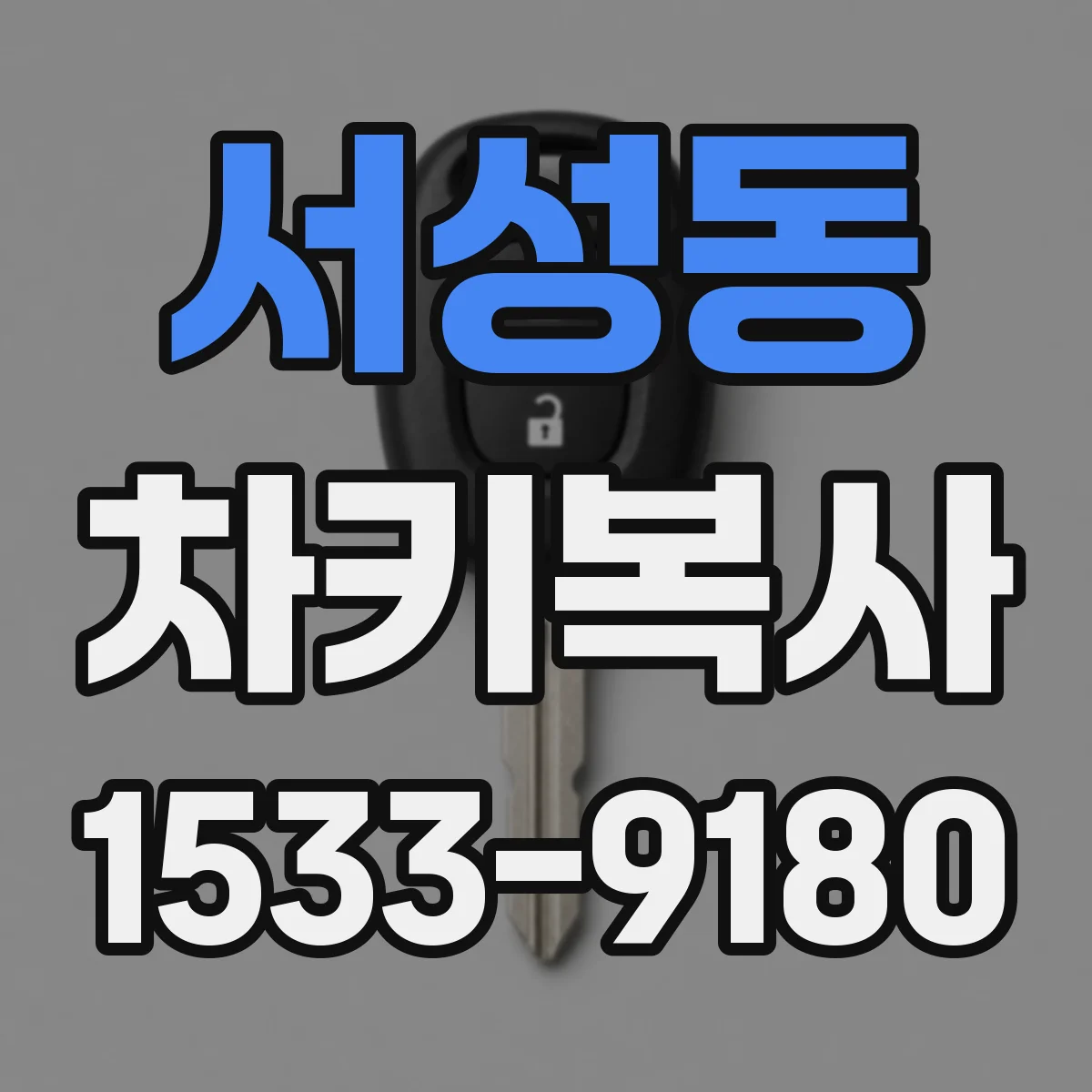 서성동 차키복사
