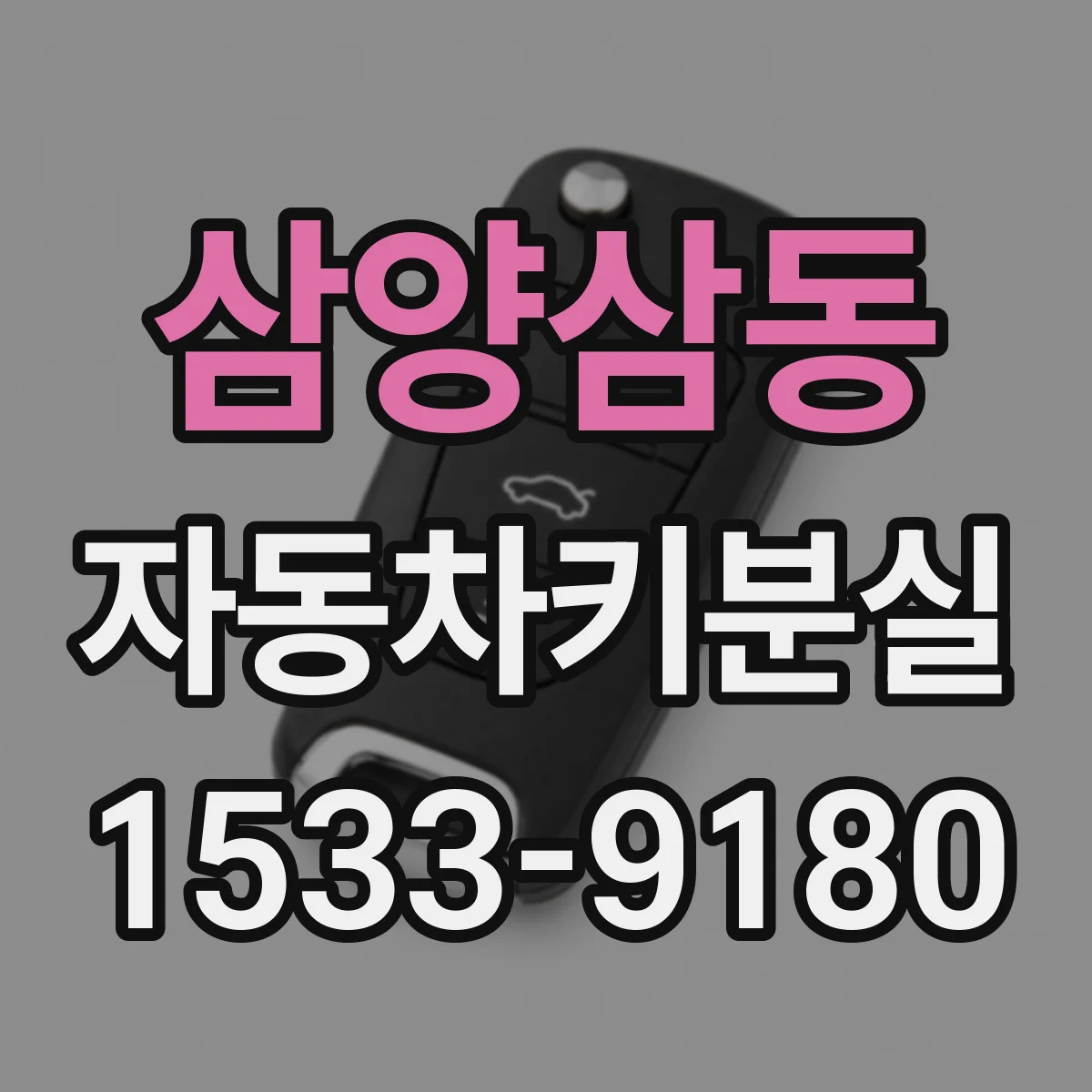 삼양삼동 자동차키분실