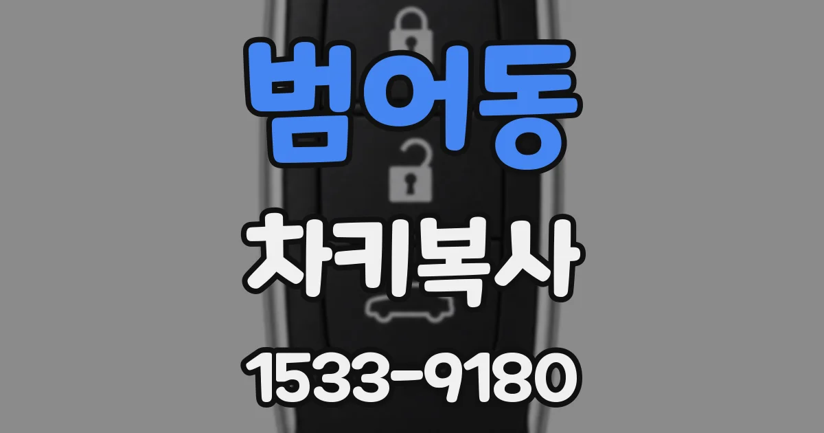 범어동 차키복사