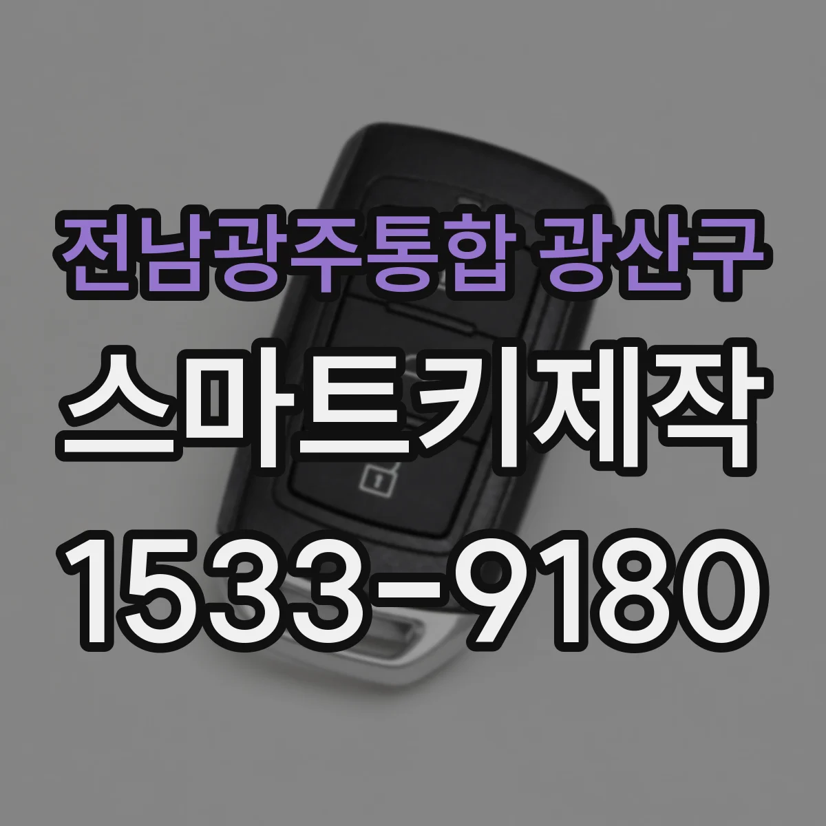 전남광주통합 광산구 스마트키제작