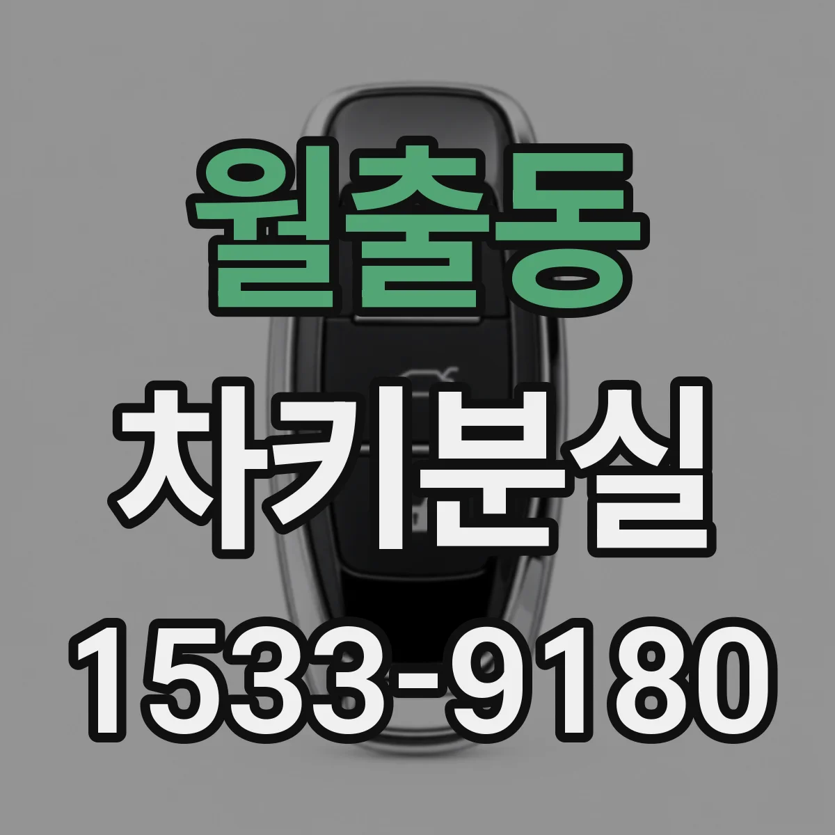 월출동 차키분실