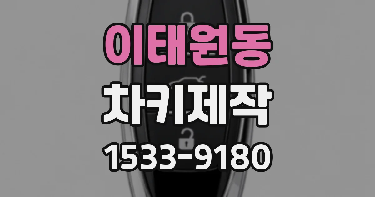 이태원동 차키제작