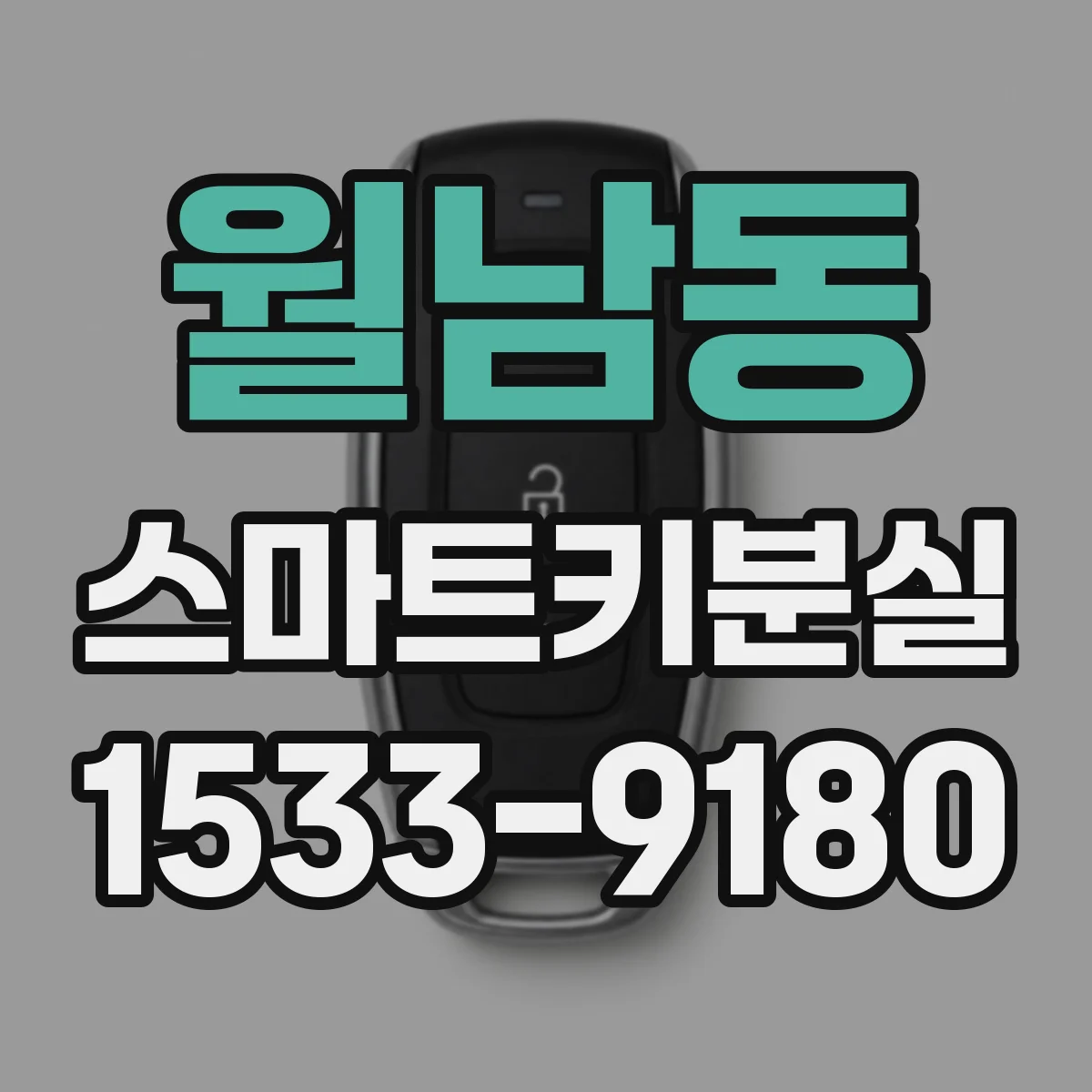 월남동 스마트키분실