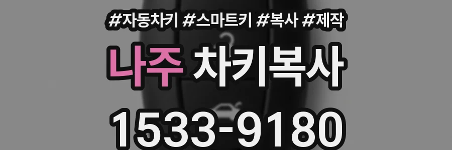 나주 차키복사