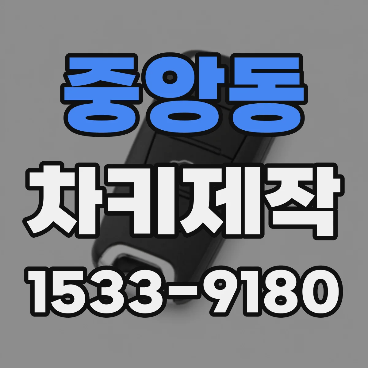 중앙동 차키제작