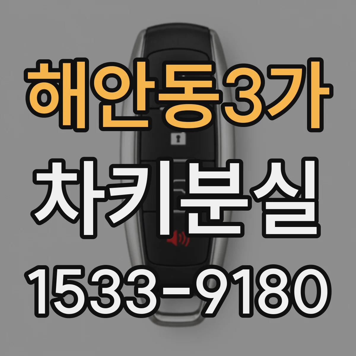 해안동3가 차키분실
