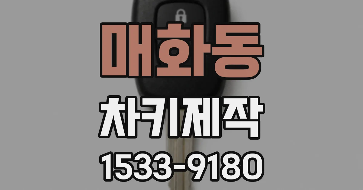 매화동 차키제작