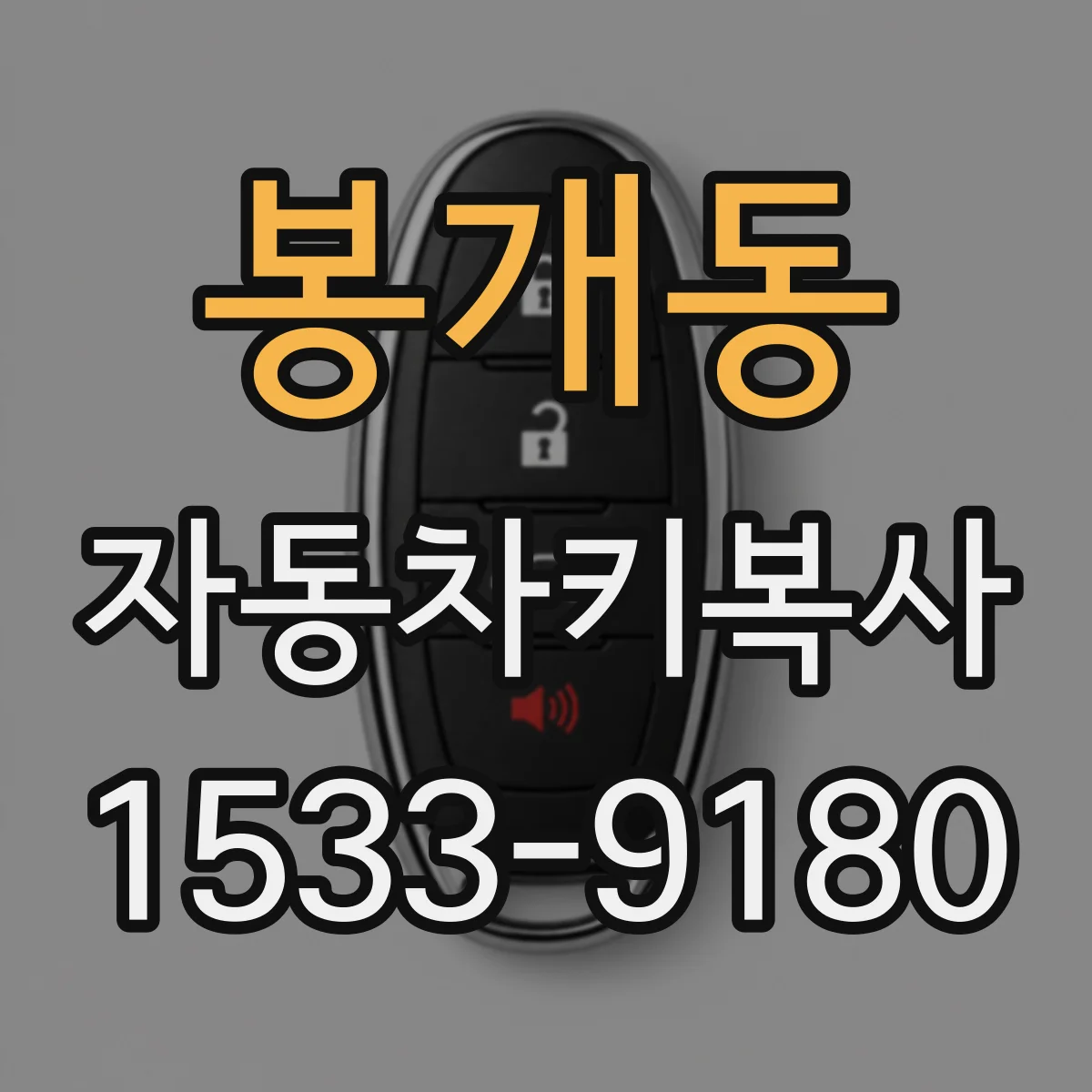 봉개동 자동차키복사