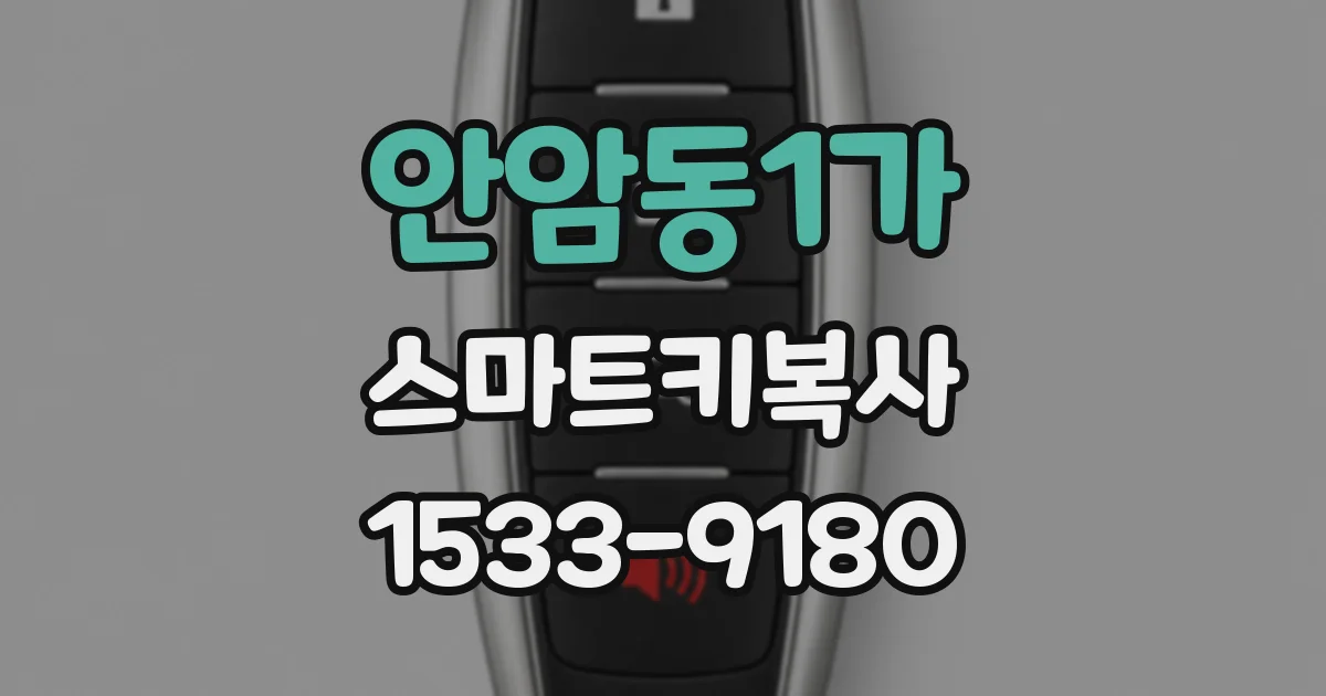 안암동1가 스마트키복사