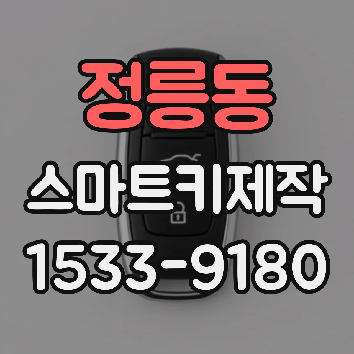 정릉동 스마트키제작