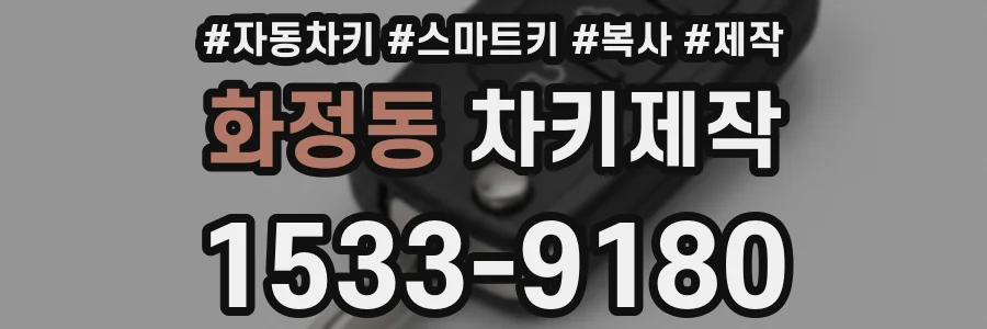 화정동 차키제작
