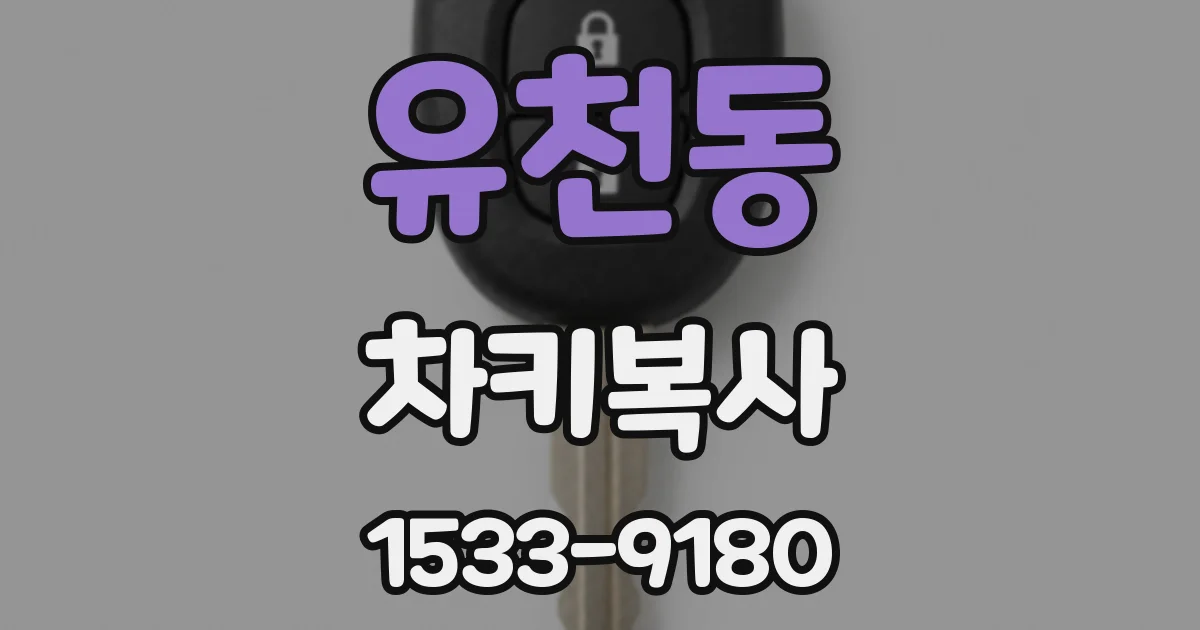 유천동 차키복사
