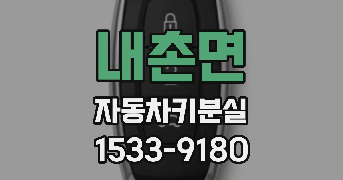 내촌면 자동차키분실