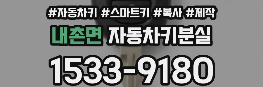 내촌면 자동차키분실